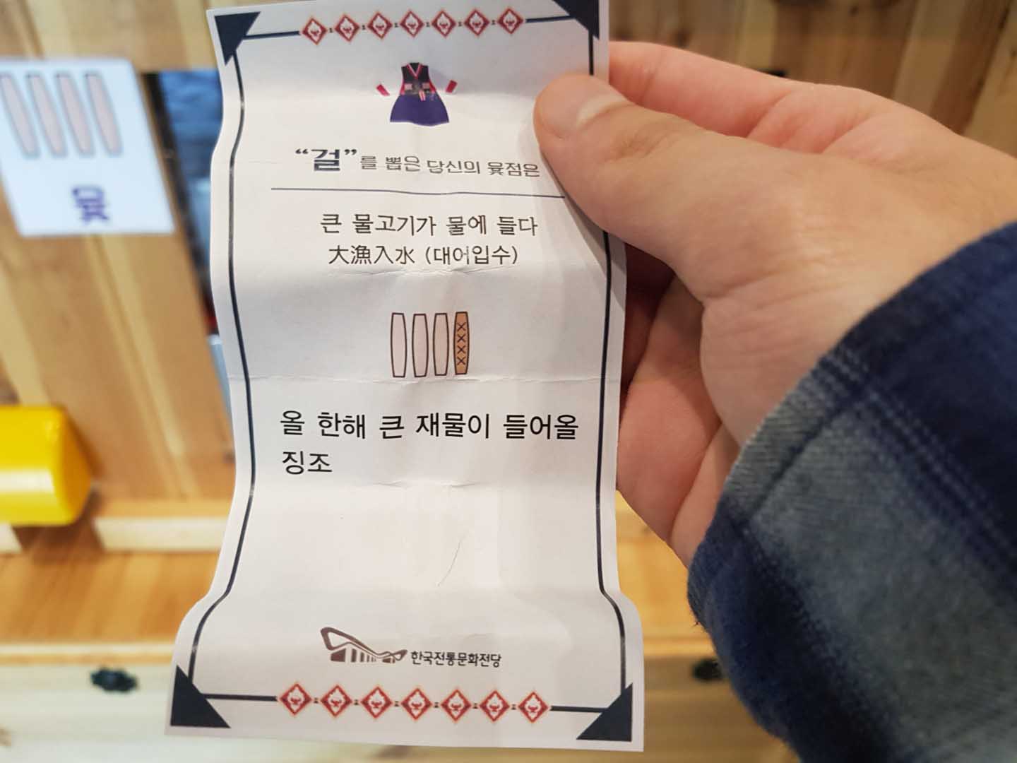 윷점의 결과. 