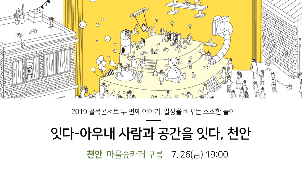 2019 골목콘서트 두 번째 이야기, 일상을 바꾸는 소소한 놀이, 잇다-아우내 사람과 공간을 잇다,천안. 천안 마을숲카페 구름 7.26(금) 19:00