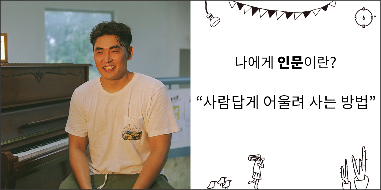 나에게 인문이란 사람답게 어울려 사는 방법