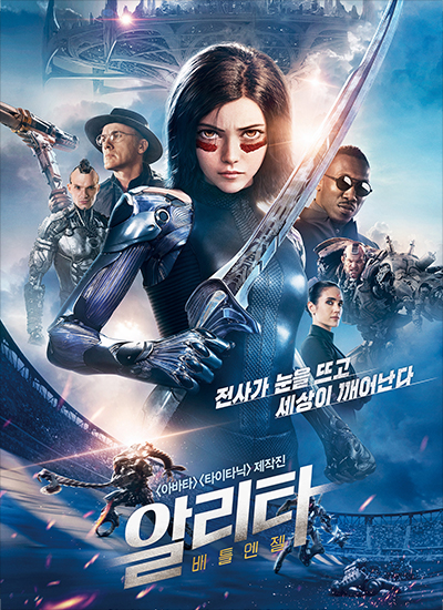 알리타 포스터, 전사가 눈을 뜨고 세상이 꺠어난다 아바타타이타닉 제작진 알리타 배틀엔젤