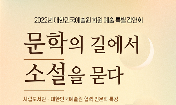 「서정인 소설가 인문학 특강」, 문학의 길에서 소설을 묻다