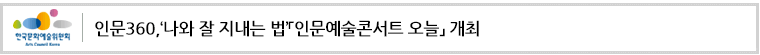 인문360,‘나와 잘 지내는 법’「인문예술콘서트 오늘」 개최