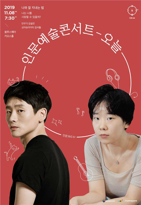 인문예술콘서트 오늘 포스터