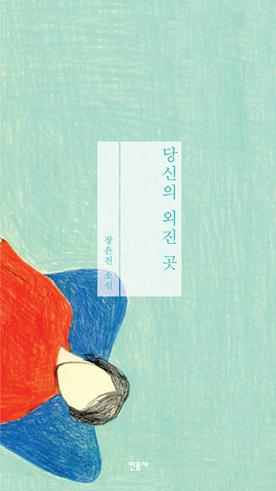 당신의 외진 곳 장은진 소설 민음사
