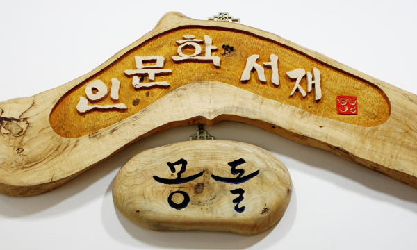 box_img_인문학서재몽돌
