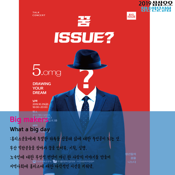 Bib makers, What a big day! 홈리스 분들에게 특별한 하루를 선물해 삶에 대한 주인공이 되는 것. 부산 빅판분들을 찾아가 꿈을 인터뷰, 기획, 실행. 노숙인에 대한 부정적 편견이 아닌 한 사람의 이야기를 만들어 지역사회 홈리스에 대한 시선을 다각적으로 키워냄