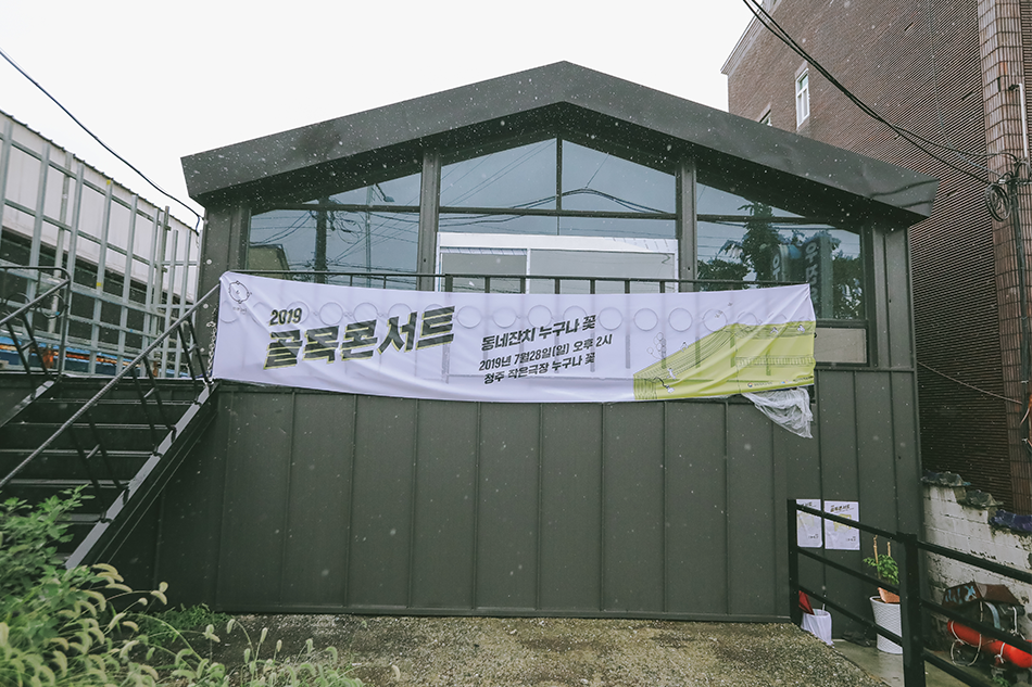 2019 골목콘서트 동네극장 누구나 꽃 외부 전경