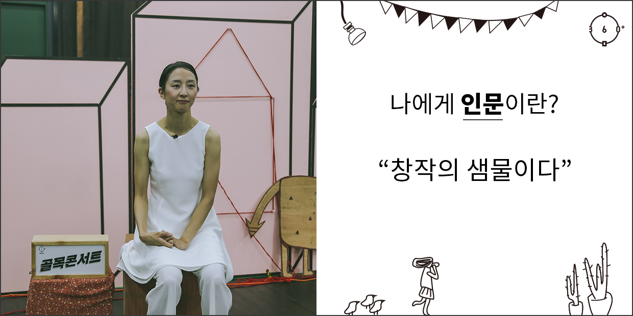 나에게 인문이란 창작의 샘물이다