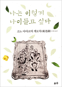 『나는 이렇게 나이들고 싶다』 소노 아야코 지음 | 리수