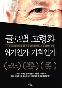 『글로벌 고령화 위기인가 기회인가』폴 어빙 엮음 | 아날로그