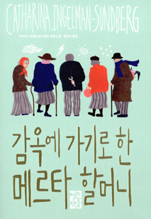 『감옥에 가기로 한 메르타 할머니』 카타리나 잉엘만순드베리 지음 | 열린책들