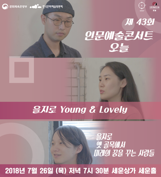 인문예술콘서트 오늘 7월 을지로 특집