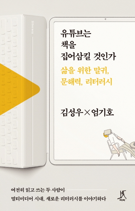 유튜브는 책을 집어삼킬 것인가 삶을 위한 말귀, 문해력, 리터러시 김성우X엄기호 여전히 읽고 쓰는 두 사람이 멀티미디어 시대, 새로운 리터러시를 이야기하다 따비