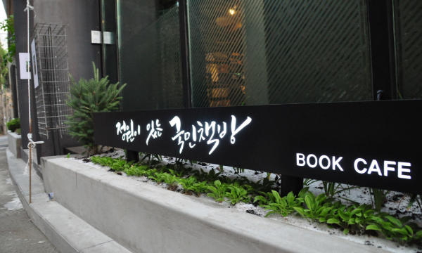 box_img_정원이있는국민책방