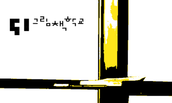 box_img_SI그림책학교