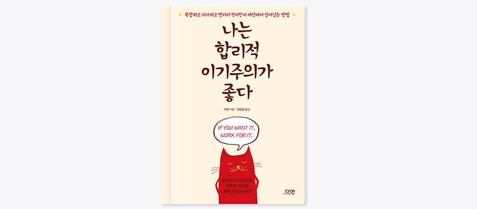 도서 나는 합리적 이기주의가 좋다 표지