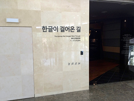 ‘한글이 걸어온 길’