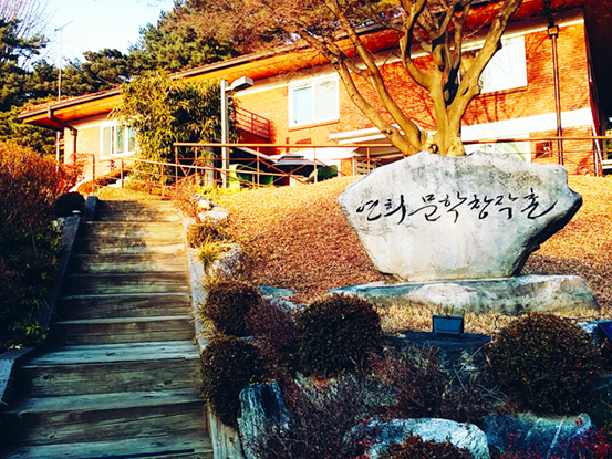 연희문학창작촌 입구