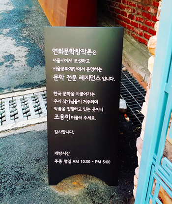 연희문학창작촌 팻말