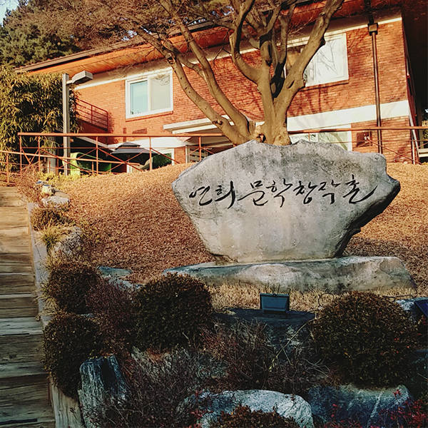 한국문학의 산실을 가다