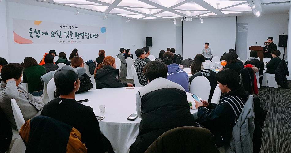  ‘청년문화집결 in 울산’의 시작을 알리는 오리엔테이션 모습 