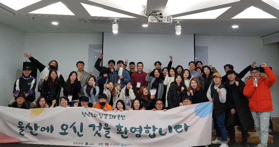 청년문화집결 IN 울산 - 울산에 오신 것을 환영합니다 단체사진
