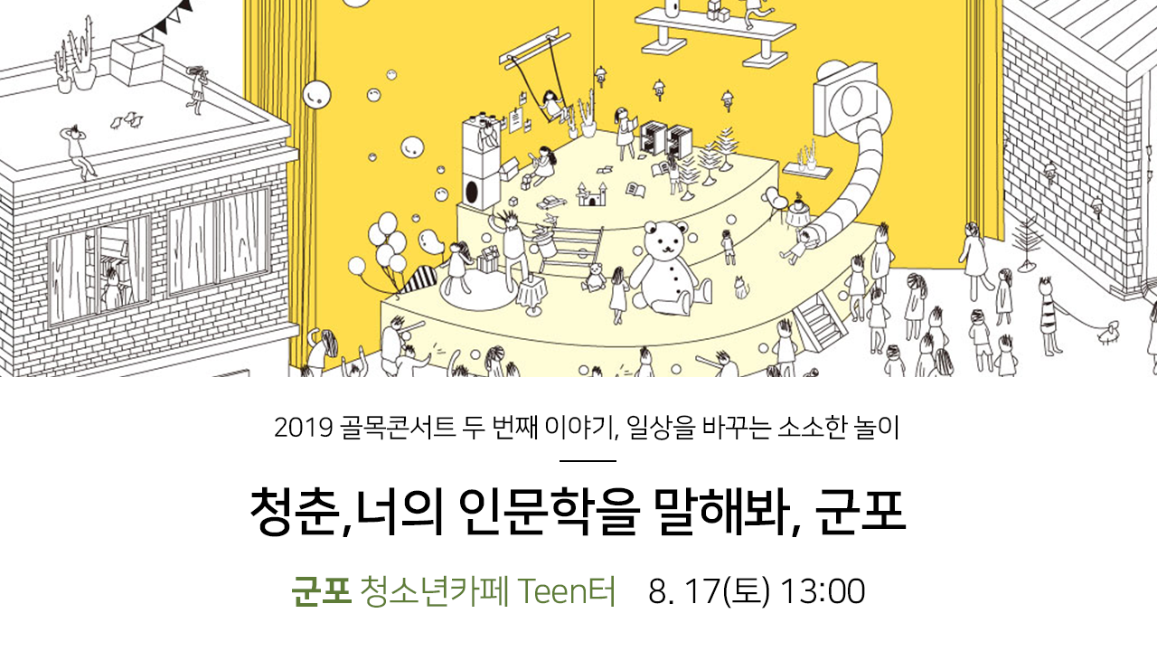 2019 골목콘서트 두 번째 이야기, 일상을 바꾸는 소소한 놀이. 청춘, 너의 인문학을 말해봐, 군포. 군포 청소년카페 Teen터 8.17(토) 13:00