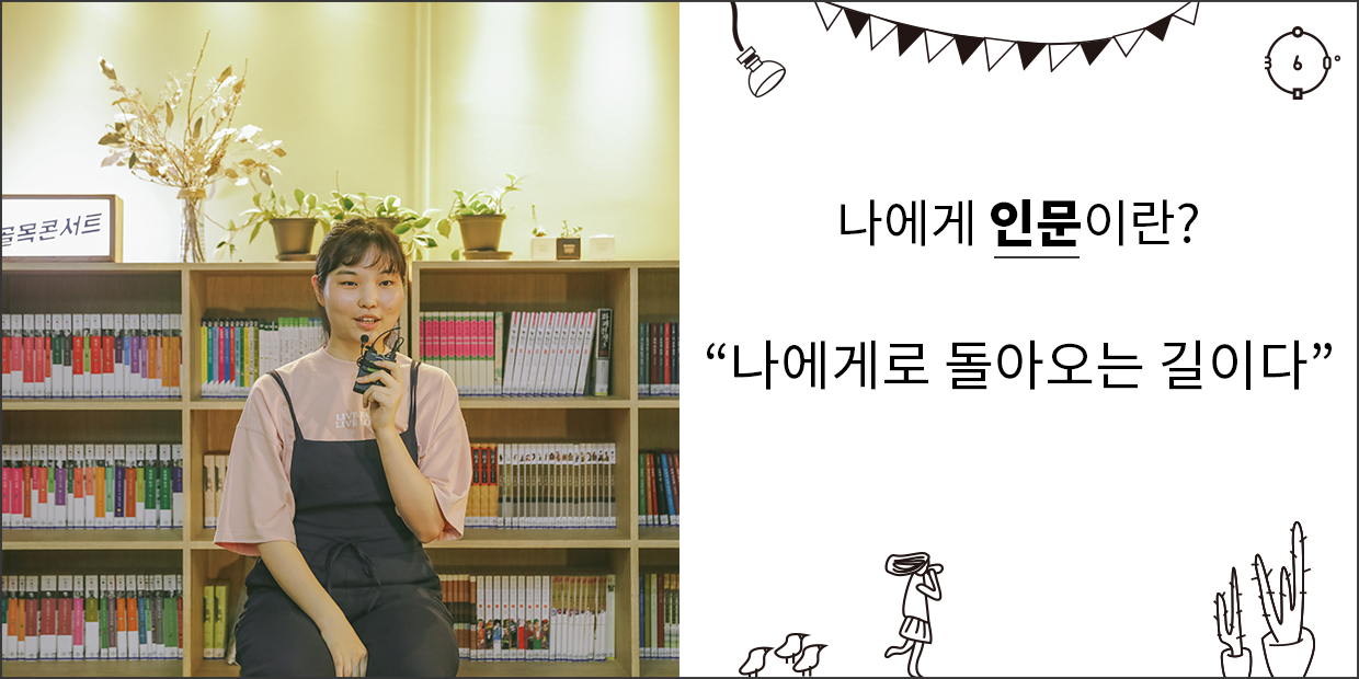 나에게 인문이란 나에게로 돌아오는 길이다.