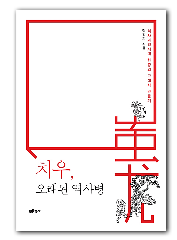 치우 오래된 역사병 출처 알라딘