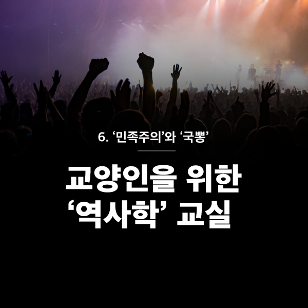교양인을 위한 역사학 교실
