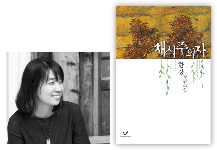 소설가 한강(좌)와 소설집 『채식주의자』 한강 장편소설 | 창비 (우)