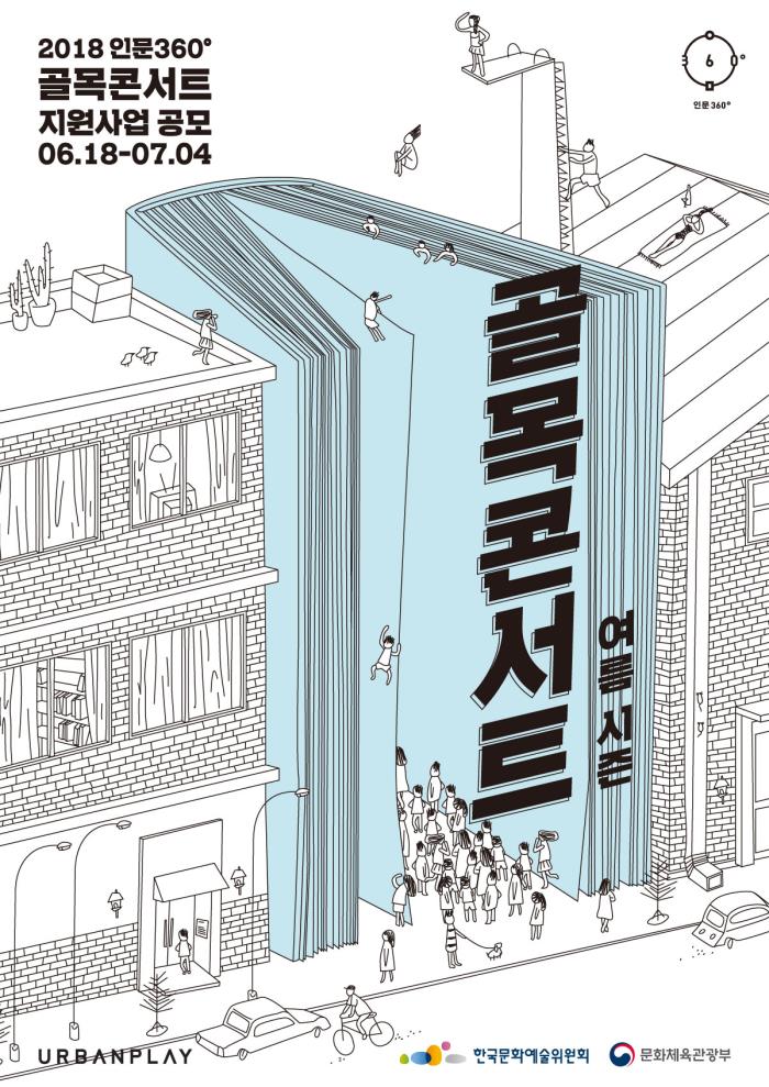 골목콘서트 메인 웹포스터