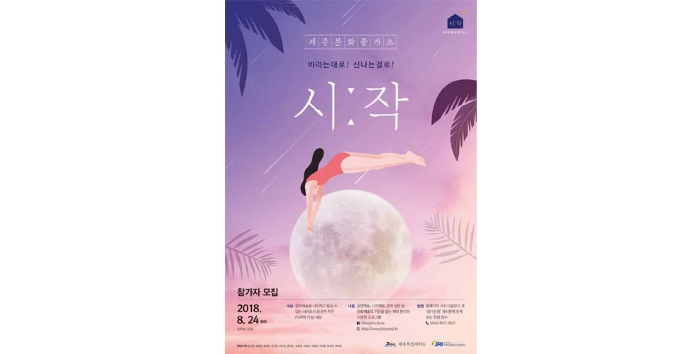 제주문화중개소「시ː작」 포스터