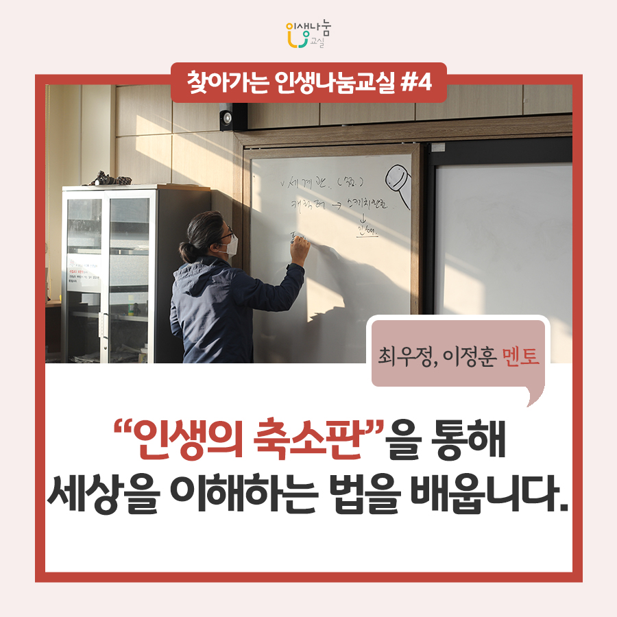 인생나눔교실, 찾아가는 인생나눔교실#4, 