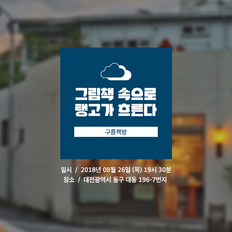 골목콘서트 구름책방편 7월 26일 목요일 오후 7시 30분