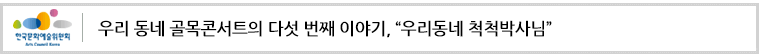 우리 동네 골목콘서트의 다섯 번째 이야기,“우리동네 척척박사님”