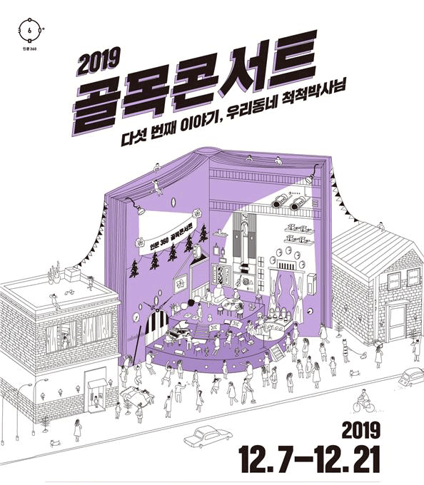 2019 골목콘서트 다섯번째 이야기, 우리동네 척척박사님 2019.12.7-12.21