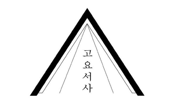 box_img_고요서사