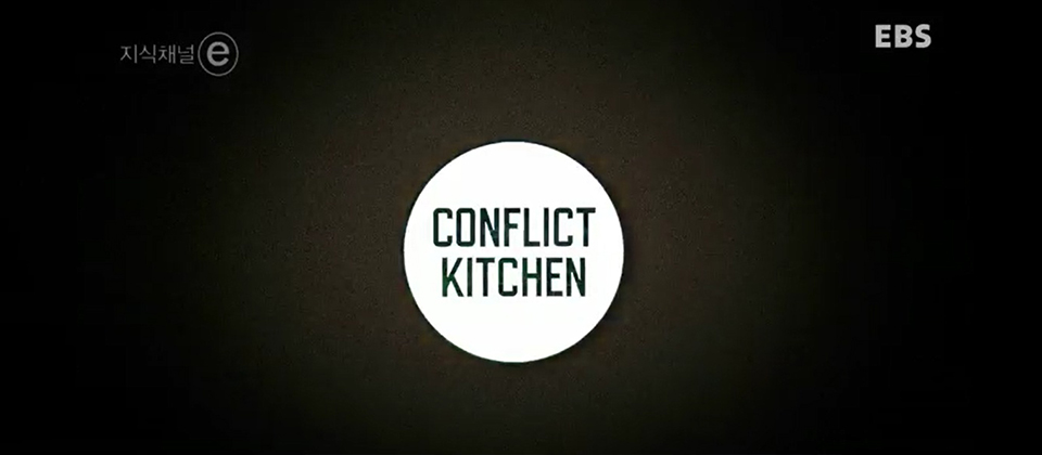 컨플릭트 키친(CONFLICT KITCHEN)