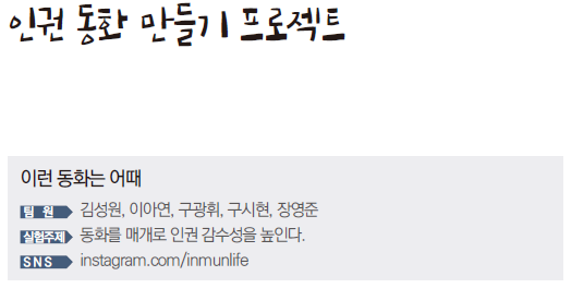 이런 동화는 어때 팀원 김성원, 이아연, 구광휘, 구시현, 장영준 실험주제 동화를 매개로 인권 감수성을 높인다