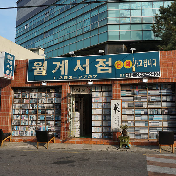 [대구] 헌책을 향한 사명감으로