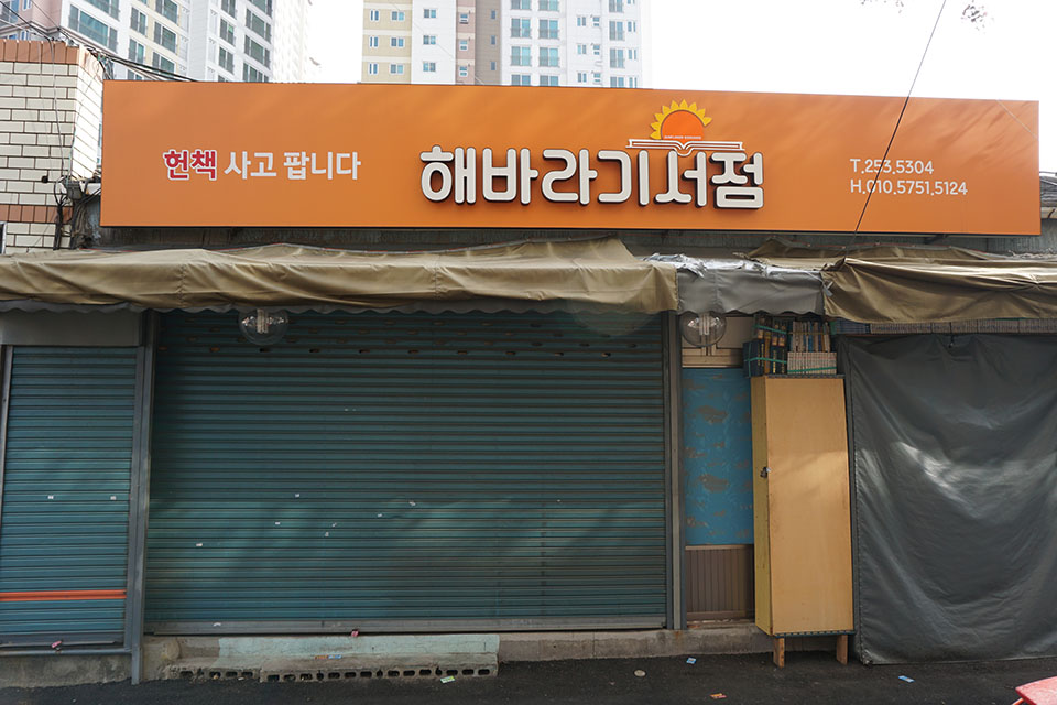 문 닫은 헌책방(해바라기서점)