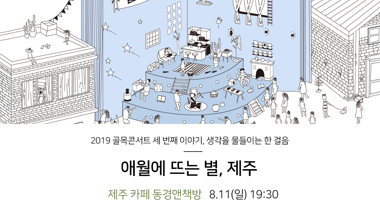 2019 골목콘서트 세 번째 이야기, 생각을 물들이는 한 걸음. 애월에 뜨는 별, 제주. 제주 카페 동경앤책방 8.11(일) 19:30