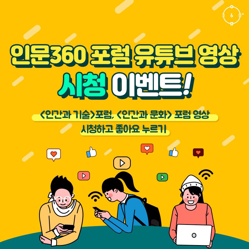 인문360 포럼 유튜브 영상 시청 이벤트! <인간과 기술> 포럼, <인간과 문화> 포럼 영상 시청하고 좋아요 누르기
