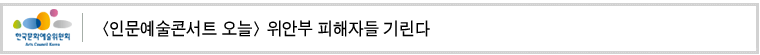 [인문예술콘서트 오늘] 위안부 피해자들 기린다