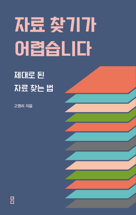 자료 찾기가 어렵습니다 제대로 된 자료 찾는 법 고영리 지음 더디