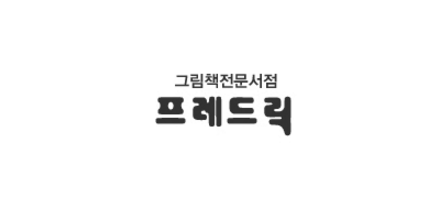 box_img_프레드릭