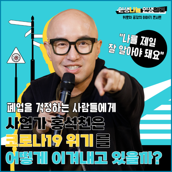 인생나눔 인생멘토 위로와 공감의 이야기 콘서트 "나를제일 알아야 돼요" 폐업을 걱정하는 사람들에게 사업가 홍석천은 코로나19 위기를 어떻게 이겨내고 있을까? 
