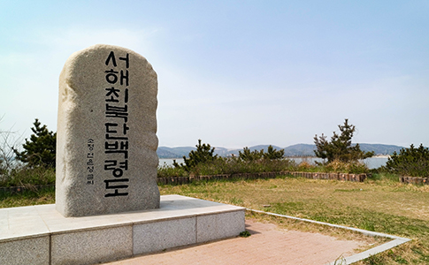 서해최북단백령도 비석