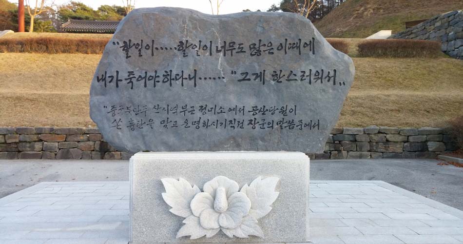홍성 갈산 백야공원 내 마지막 말씀 비석